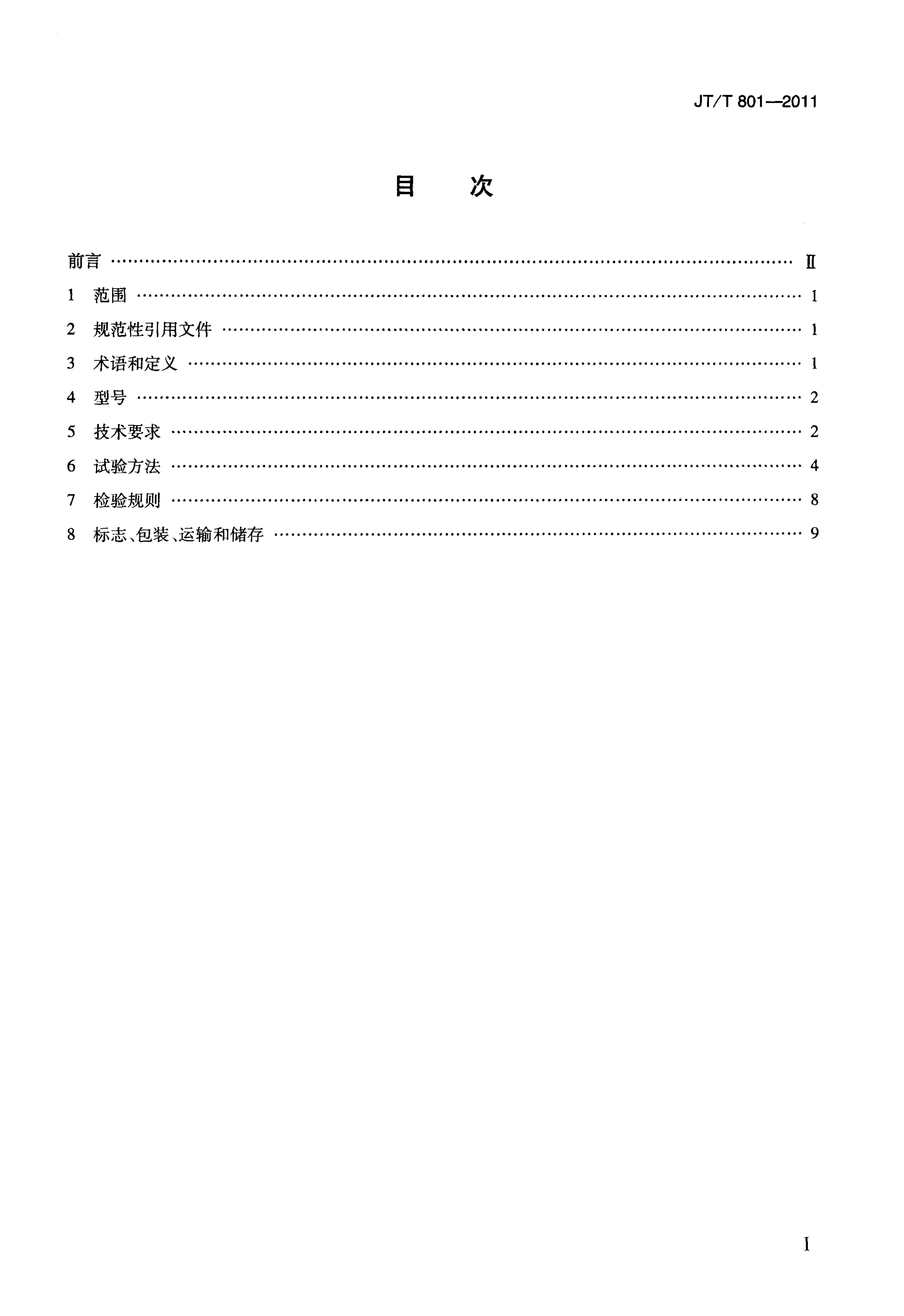 JTT801-2011 公路用凸面反光镜